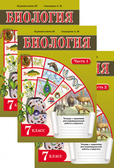 Тетрадь с заданиями. Биология. 3 части. 7 класс