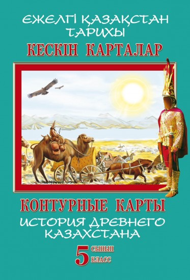 Кескін карталар. Ежелгі Қазақстан тарихы. 5 сынып / Контурные карты. История древнего Казахстана. 5 класс