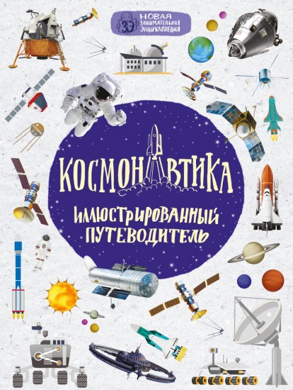 Космонавтика. Иллюстрированный путеводитель