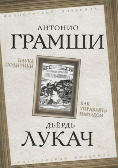 Наука политики. Как управлять народом