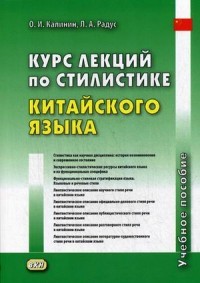 Курс лекций по стилистике китайского языка. Учебное пособие