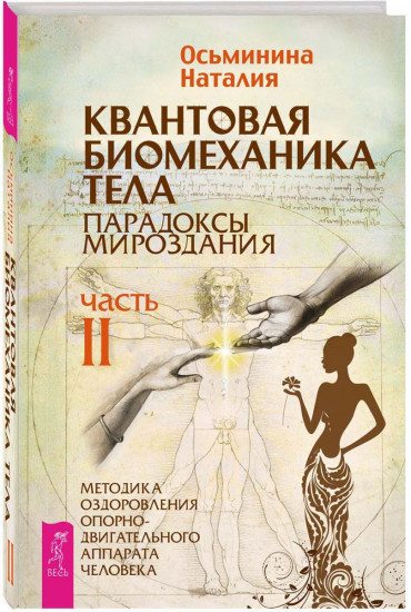 Квантовая биомеханика тела. Методика оздоровления опорно-двигательного аппарата. Часть 2