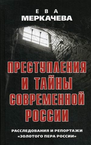Преступления и тайны современной России. Расследования и репортажи «Золотого пера России»