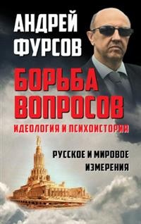 Борьба вопросов. Идеология и психоистория