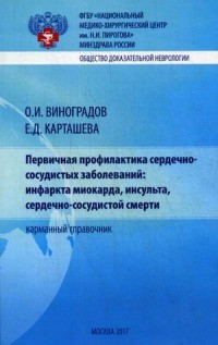 Первичная профилактика сердечно-сосудистых заболеваний: инфаркта миокарда, инсульта, сердечно-сосудистой смерти. Карманный справочник