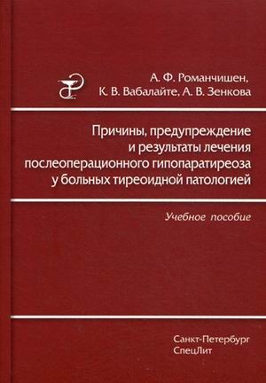 Причины, предупреждение и результаты лечения послеоперационного гипопаратиреоза у больных тиреоидной
