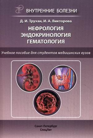 Нефрология. Эндокринология. Гематология. Учебное пособие