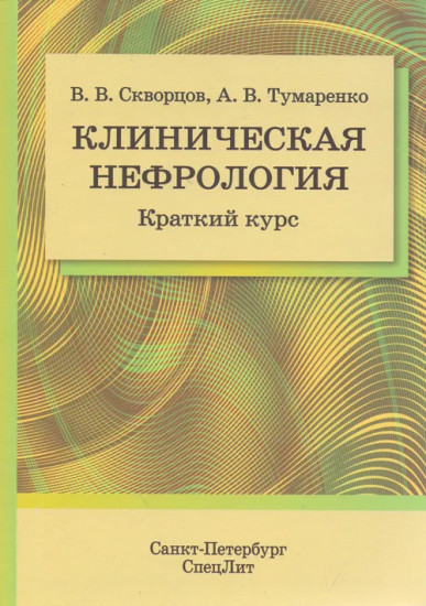 Клиническая нефрология. Краткий курс