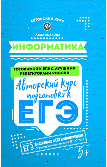 Информатика. Авторский курс подготовки к ЕГЭ