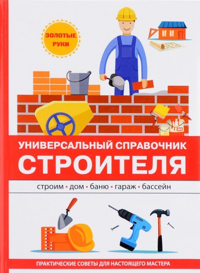 Универсальный справочник строителя