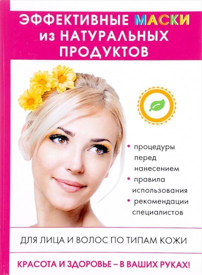 Эффективные маски из натуральных продуктов