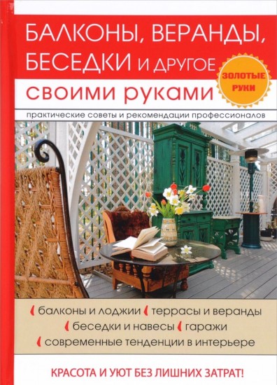 Балконы, веранды, беседки и другое своими руками