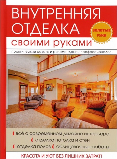 Внутренняя отделка своими руками