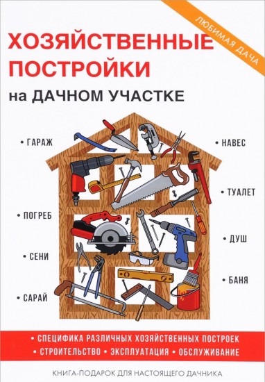 Хозяйственные постройки на дачном участке