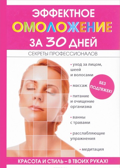 Эффектное омоложение за 30 дней