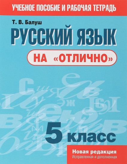 Русский язык на «отлично». 5 класс. Учебное пособие