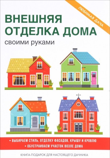 Внешняя отделка дома своими руками