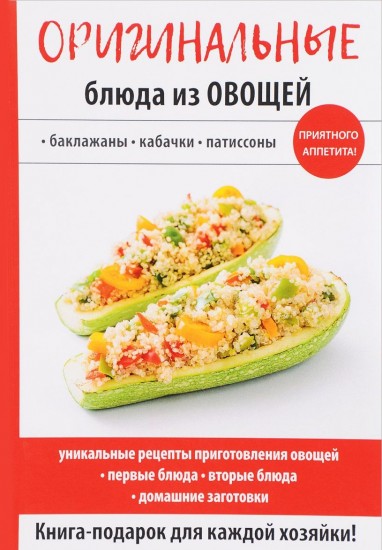 Оригинальные блюда из овощей