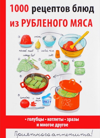 1000 рецептов блюд из рубленого мяса