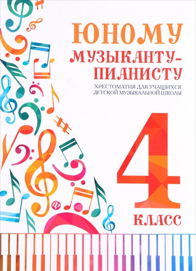 Юному музыканту-пианисту. Хрестоматия. 4 класс