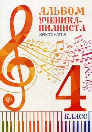 Альбом ученика-пианиста. Хрестоматия. 4 класс. Учебно-методическое пособие. Гриф Министерства Культуры