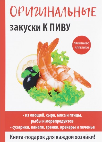 Оригинальные закуски к пиву