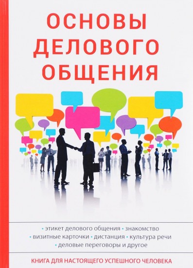 Основы делового общения