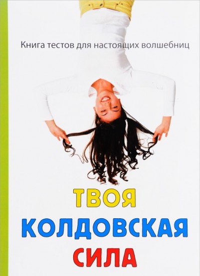 Твоя колдовская сила