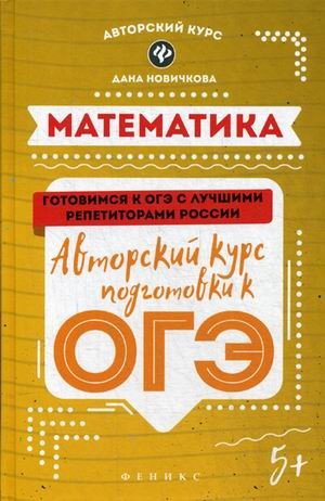 Математика. Авторский курс подготовки к ОГЭ