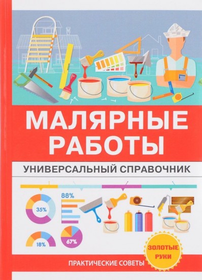 Малярные работы. Универсальный справочник