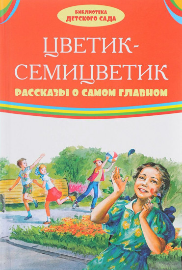 Цветик-семицветик. Рассказы о самом главном