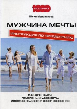Мужчина мечты. Инструкция по применению. Как его найти, привлечь и удержать, избежав ошибок и разочарований