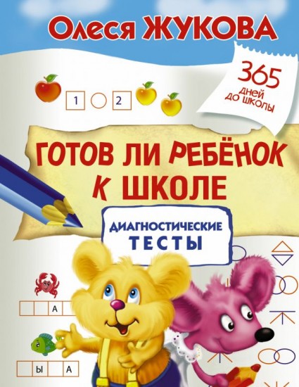 Готов ли ребенок к школе: диагностические тесты