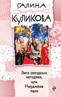 Лига звездных негодяев, или Неземное тело