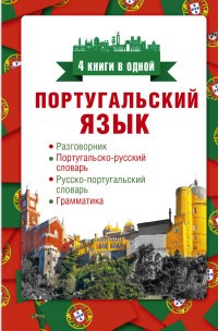 Португальский язык. 4 книги в одной: разговорник, португальско-русский словарь, русско-португальский словарь, грамматика