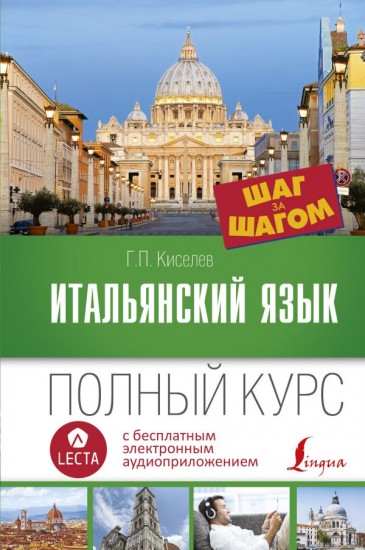 Итальянский язык. Полный курс. Шаг за шагом