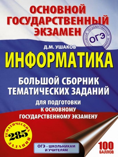 ОГЭ. Информатика. Большой сборник тематических заданий