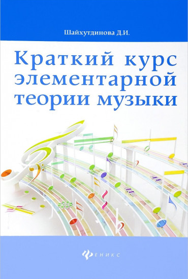 Краткий курс элементарной теории музыки