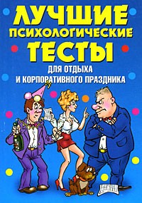 Лучшие психологические тесты для отдыха и корпоративного праздника