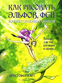 Как рисовать эльфов, фей и других сказочных существ