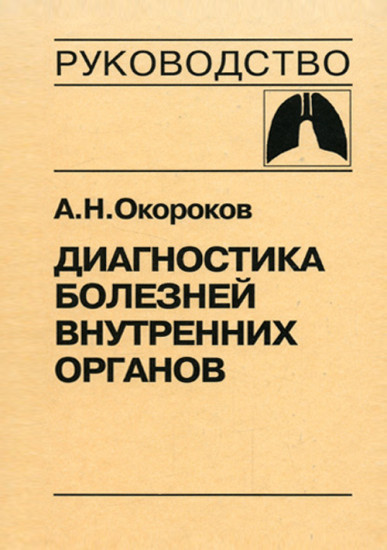 Диагностика болезней внутренних органов. Том 3. Диагностика болезней органов дыхания