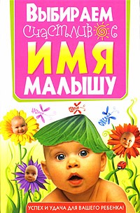 Выбираем счастливое имя малышу. Успех и удача для вашего ребенка!