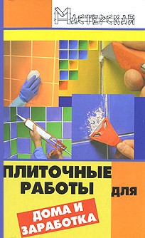 Плиточные работы для дома и заработка