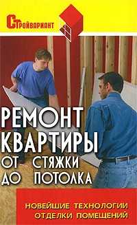 Ремонт квартиры от стяжки до потолка. Новейшие технологии отделки помещений