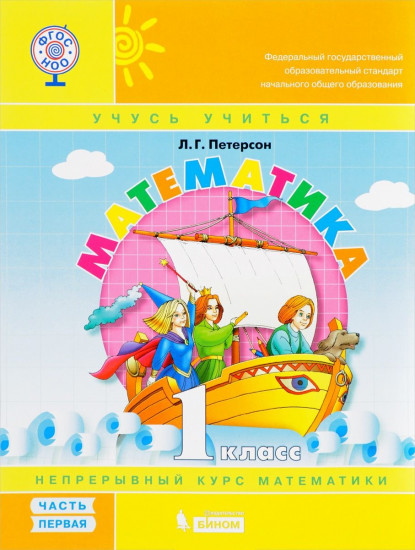 Математика. 1 класс. Учебник-тетрадь. Часть 1. ФГОС
