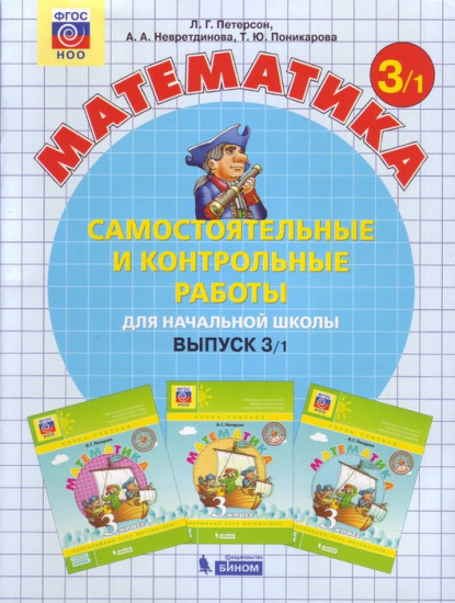Математика. 3 класс. Самостоятельные и контрольные работы. В 2 частях. Выпуск 3. Вариант 1. ФГОС