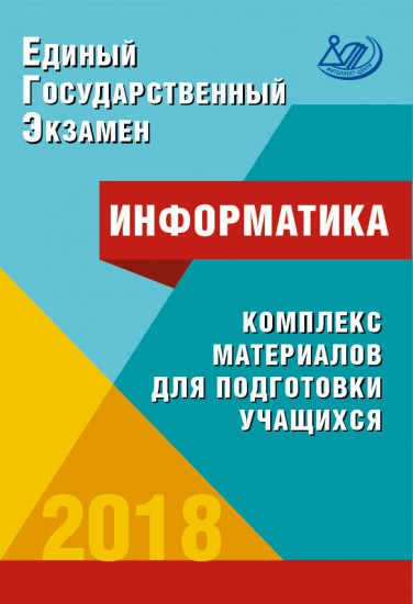 ЕГЭ 2018. Информатика. Комплекс материалов для подготовки учащихся