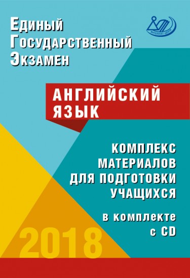 ЕГЭ 2018. Английский язык. Комплекс материалов для подготовки учащихся