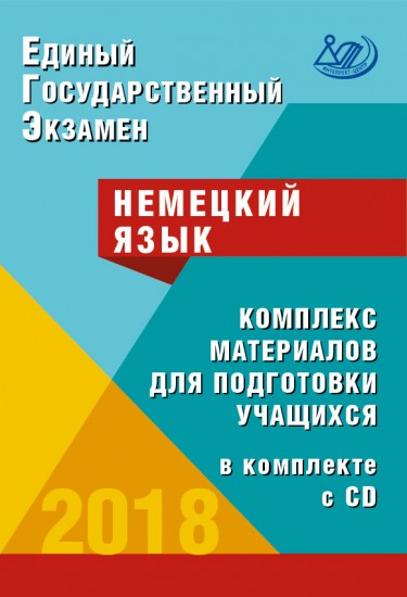 ЕГЭ 2018. Немецкий язык. Комплекс материалов для подготовки учащихся