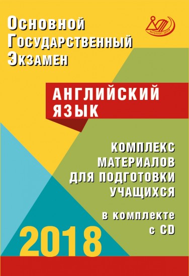 ОГЭ 2018. Английский язык. Комплекс материалов для подготовки учащихся